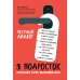 Я подросток: краткий курс выживания. 7-е изд
