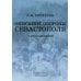 Описание обороны Севастополя с приложениями. В 6 кн