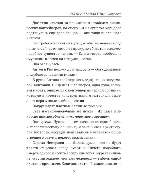 История Галактики. Форпост