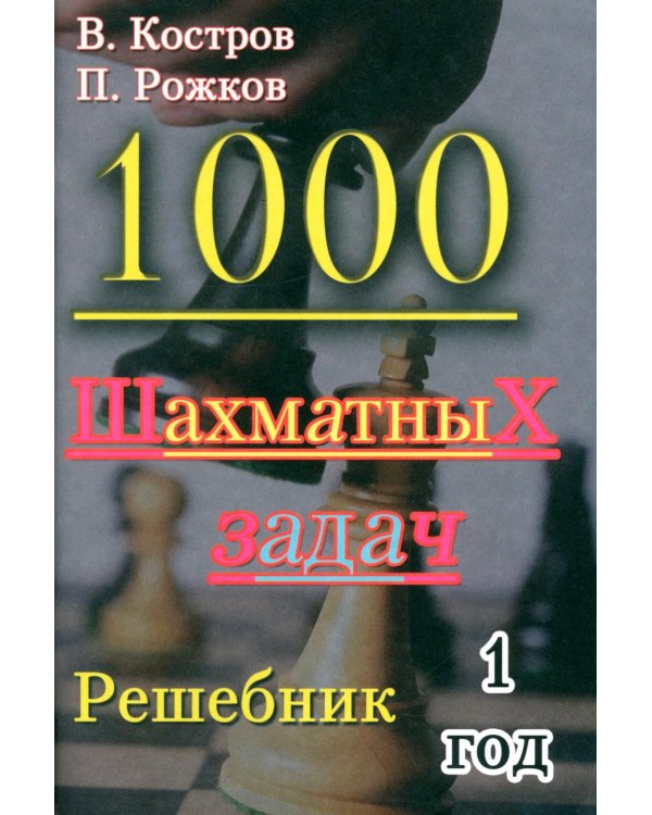 Дополнительное изображение книги «1000 шахматных задач. 1 год»