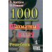 Дополнительное изображение книги «1000 шахматных задач. 1 год»