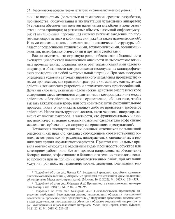 Особенности методики расследования техногенных катастроф, связанных с профессиональной деятельностью