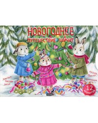 Новогоднее путешествие зайчат