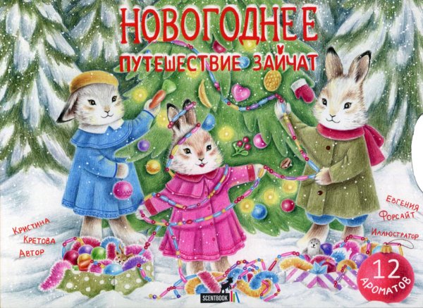 Новогоднее путешествие зайчат