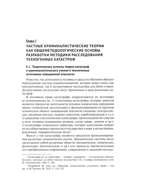 Особенности методики расследования техногенных катастроф, связанных с профессиональной деятельностью