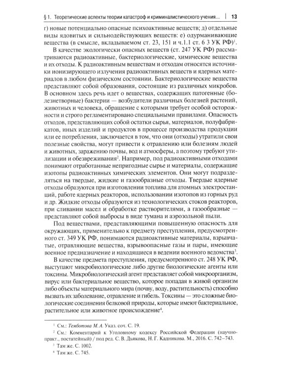 Особенности методики расследования техногенных катастроф, связанных с профессиональной деятельностью