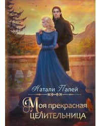 Моя прекрасная целительница