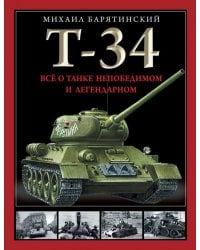 Т-34. Все о танке непобедимом и легендарном