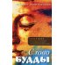 Слово Будды. Обозрения нравственно-философской системы Будды по тексту "сутта-питакамы" Слово Будды. Обозрения нравственно-философской системы Будды по тексту "сутта-питакамы"