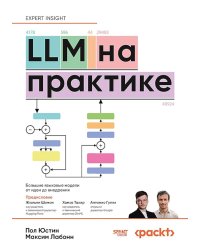 LLM на практике. Большие языковые модели от идеи до внедрения