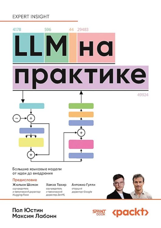 Обложка книги «LLM на практике. Большие языковые модели от идеи до внедрения» — Лабонн Максим;Юстин Пол, ISBN 9786011411554
