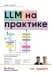 Обложка книги «LLM на практике. Большие языковые модели от идеи до внедрения» — Лабонн Максим;Юстин Пол, ISBN 9786011411554