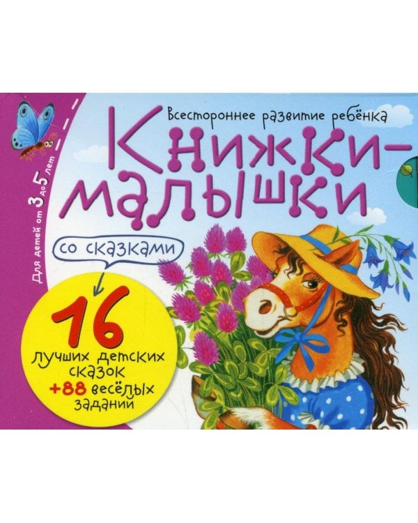 Книжки-малышки со сказками (комплект из 16 кн.)