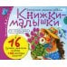 Книжки-малышки со сказками (комплект из 16 кн.)