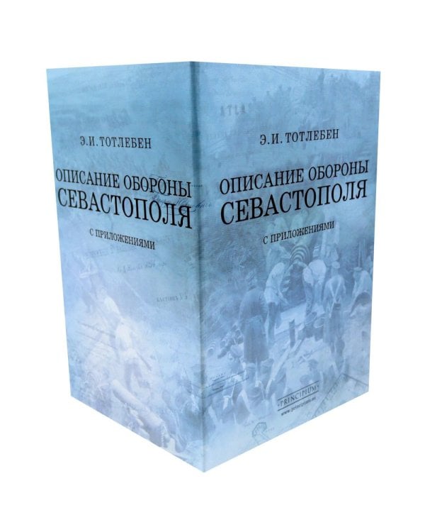 Описание обороны Севастополя с приложениями. В 6 кн
