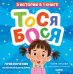 Тося-Бося. Приключения маленькой фантазерки
