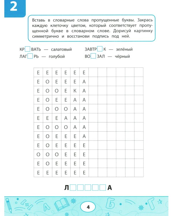 Словарные тесты-раскраски: дорисуй картинку