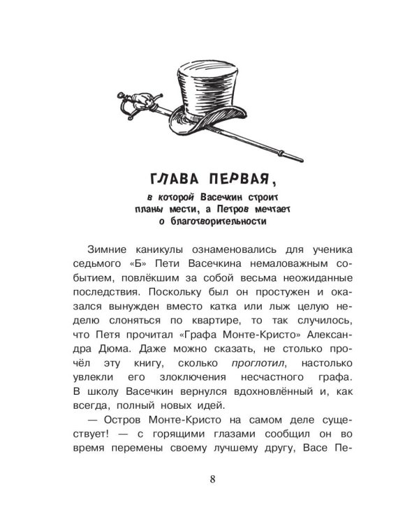 В поисках несметных сокровищ. Петров и Васечкин