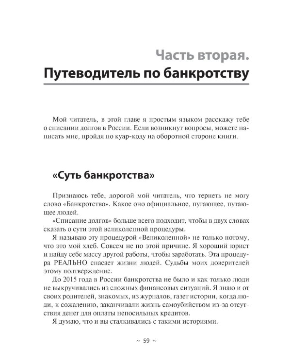 Из долговой ямы: моя история и путеводитель по банкротству