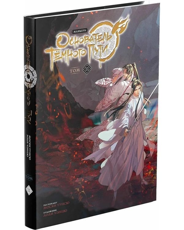 Основатель Темного Пути. Т. 11: маньхуа