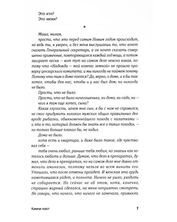 Камни поют: роман