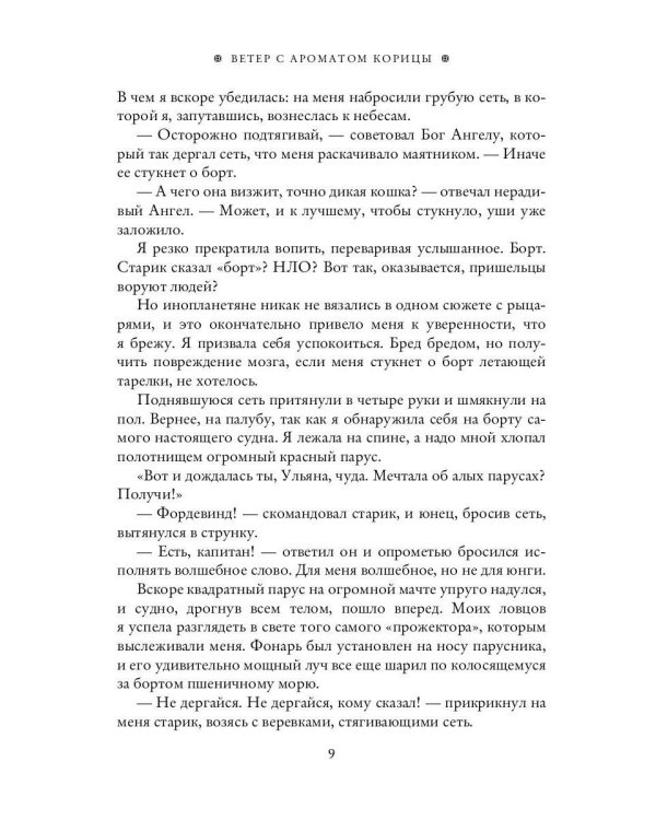 Ветер с ароматом корицы