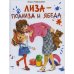 Лиза-подлиза и ябеда