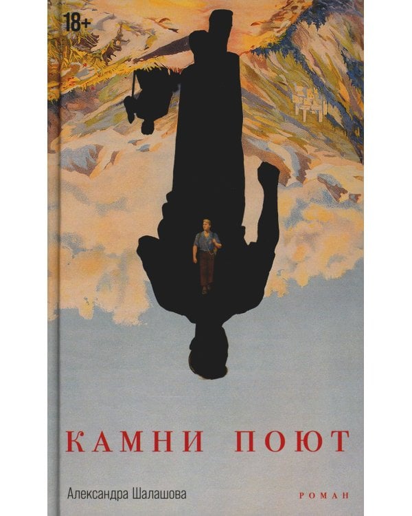 Камни поют: роман