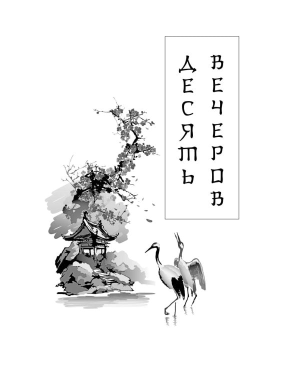 Японские народные сказки