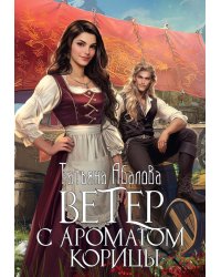Ветер с ароматом корицы