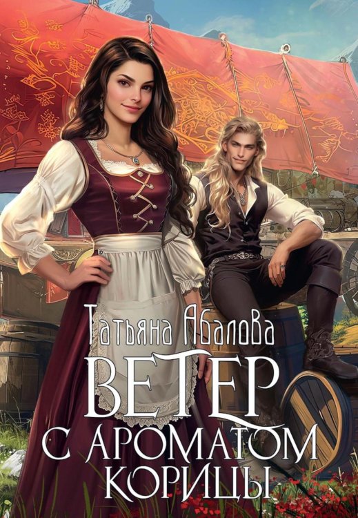 Ветер с ароматом корицы Ветер с ароматом корицы