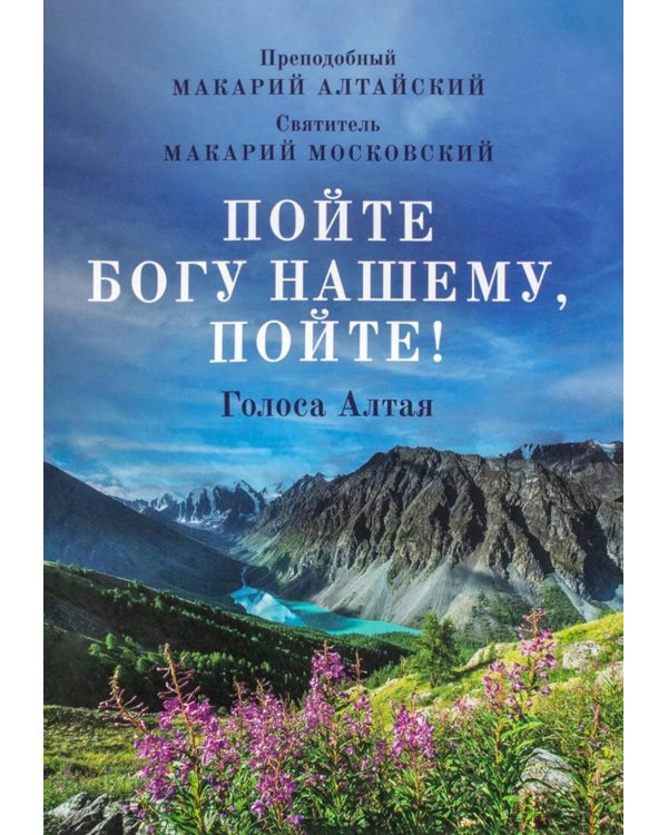 Пойте Богу нашему, пойте!