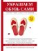 Украшаем обувь сами