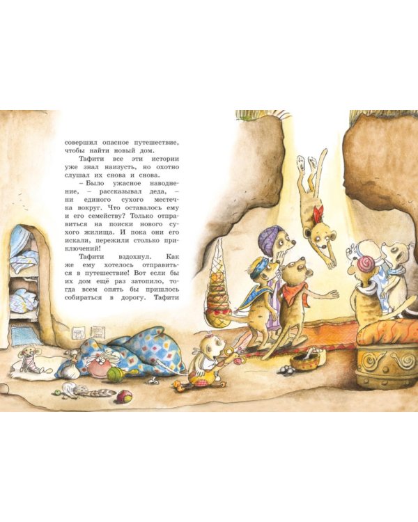 Тафити и путешествие на край света: сказочная повесть