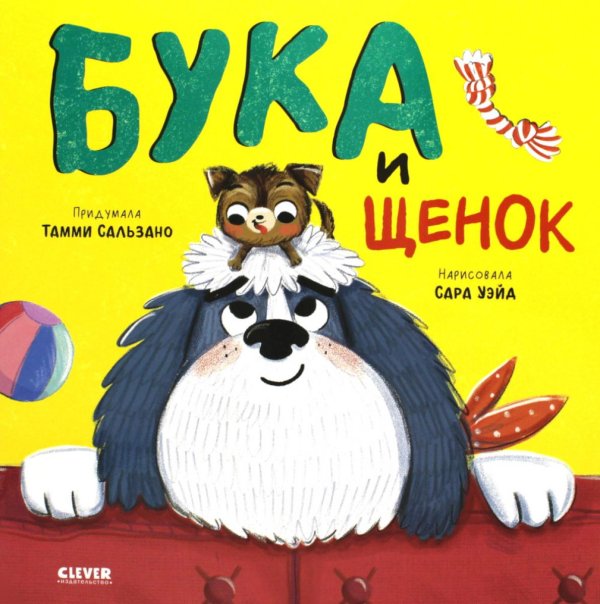 Обложка книги «Бука и щенок» — Сальзано Тамми, ISBN 9785002110728