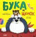 Обложка книги «Бука и щенок» — Сальзано Тамми, ISBN 9785002110728