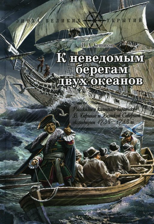 К неведомым берегам двух океанов: рассказы о капитан-командоре В. Беринге и Великой Северной экспедиции 1733-1743 гг