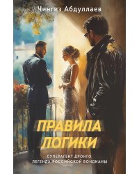 Правила логики