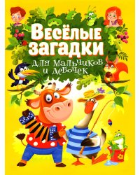 Веселые загадки для мальчиков и девочек
