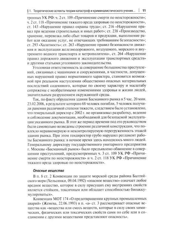 Особенности методики расследования техногенных катастроф, связанных с профессиональной деятельностью