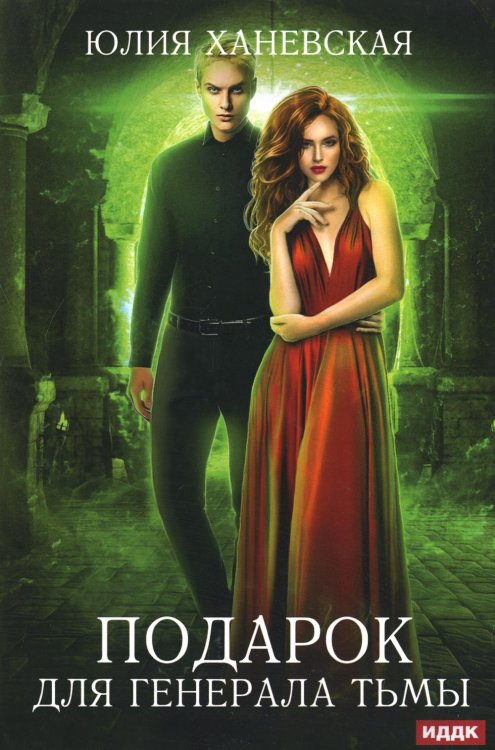 Подарок для генерала Тьмы Подарок для генерала Тьмы