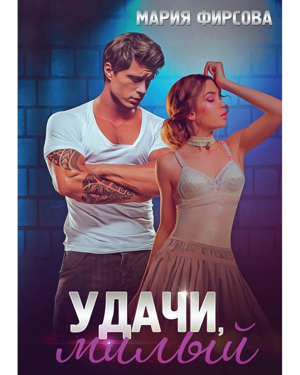 Удачи, милый