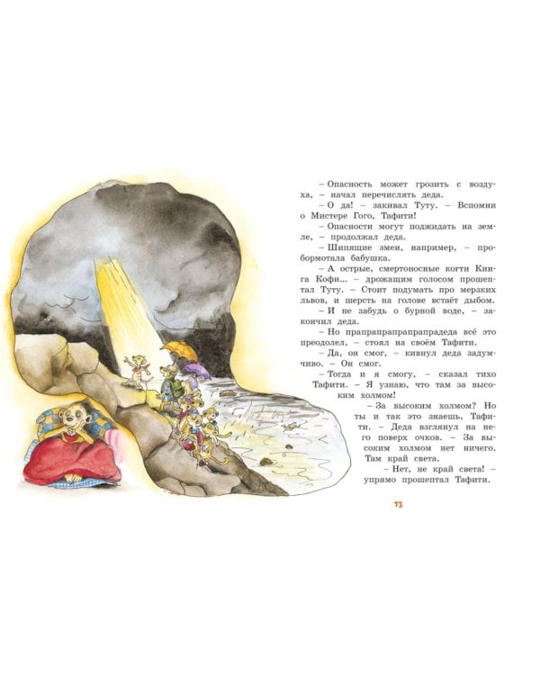 Тафити и путешествие на край света: сказочная повесть