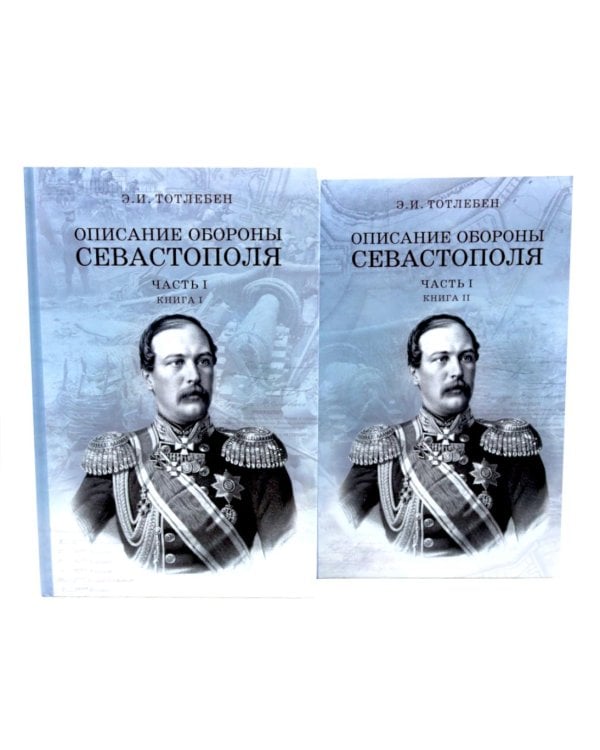 Описание обороны Севастополя с приложениями. В 6 кн