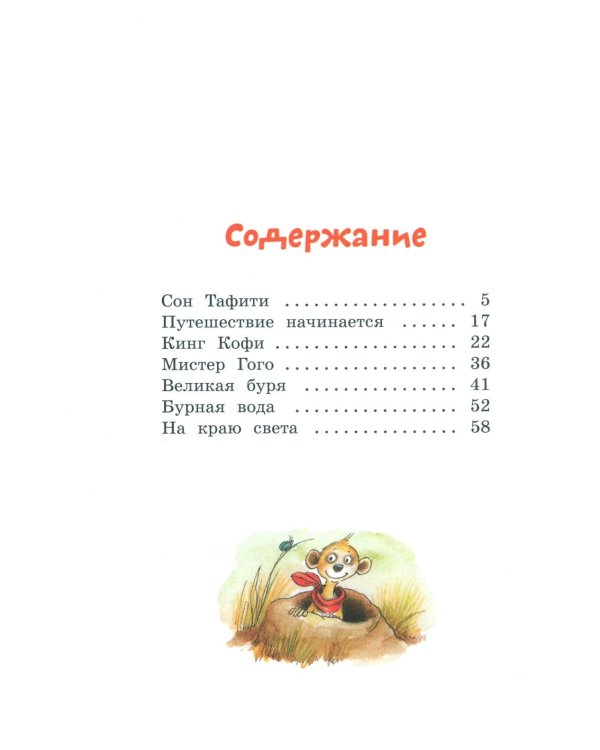 Тафити и путешествие на край света: сказочная повесть