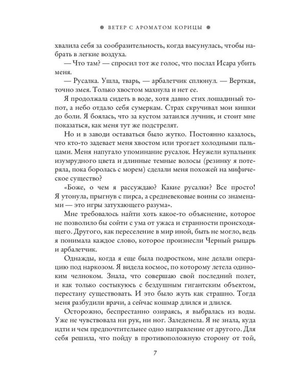 Ветер с ароматом корицы