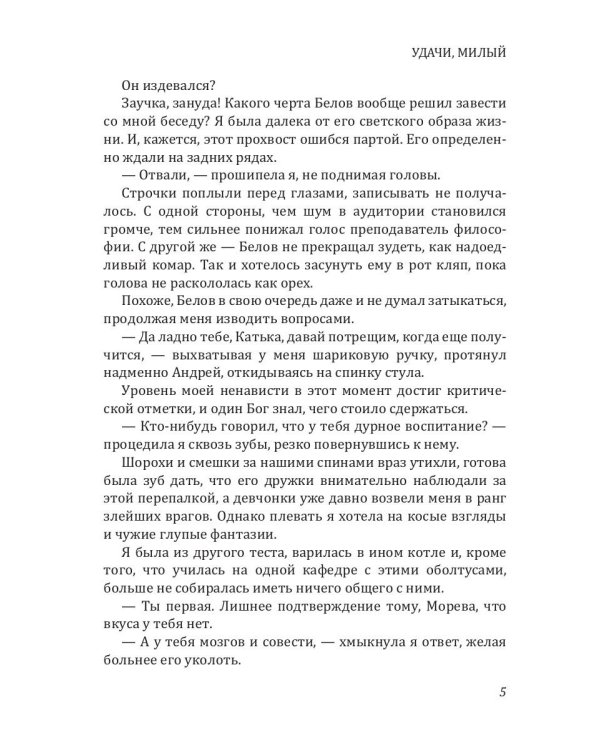 Удачи, милый