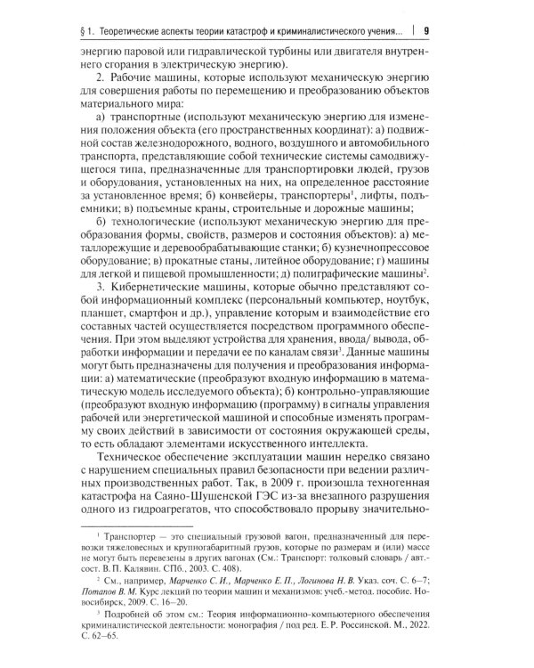 Особенности методики расследования техногенных катастроф, связанных с профессиональной деятельностью