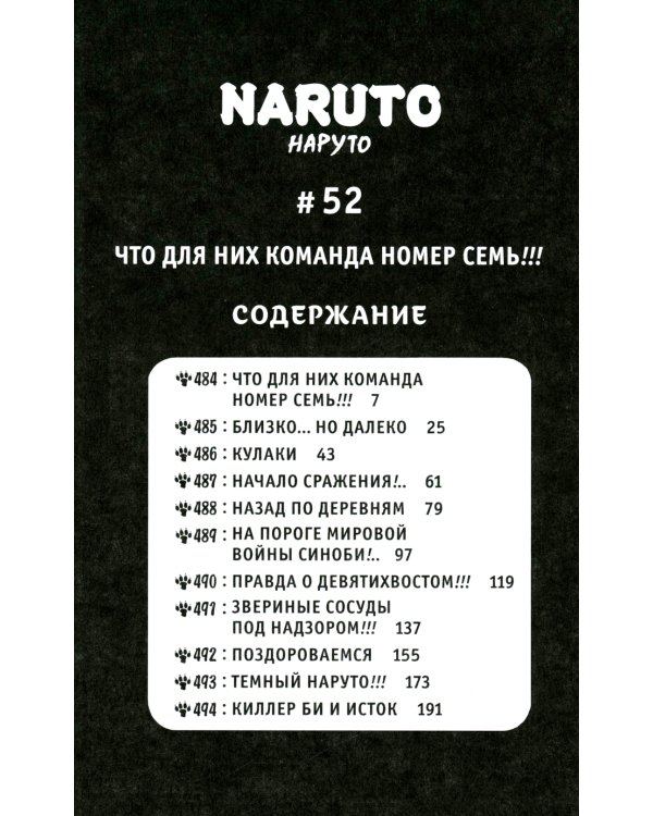 Naruto. Наруто. Рождение Наруто: Кн. 18: Т. 52-54