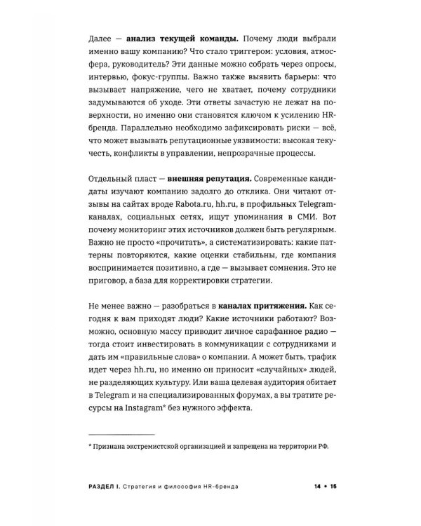 Реальный HR-бренд. Как построить, измерить, удержать